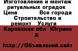 Изготовление и монтаж  ритуальных оградок › Цена ­ 3 000 - Все города Строительство и ремонт » Услуги   . Кировская обл.,Югрино д.